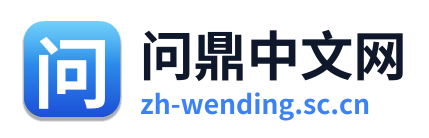 问鼎中文网